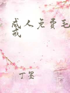 成人免费毛片色戒