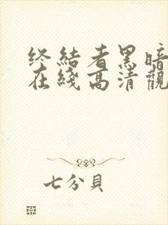 终结者黑暗命运在线高清观看