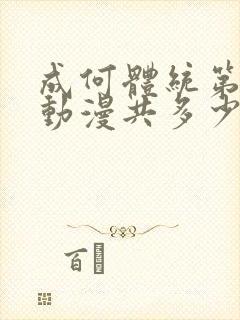 成何体统第一季动漫共多少集