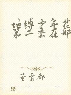 地缚少年花子君第二季在哪看