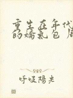 重生在年代文里的娇气包 周小寒