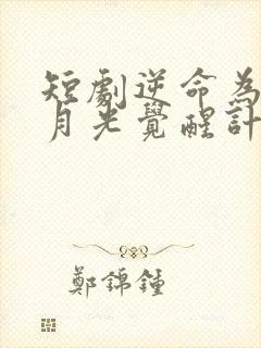 短剧逆命为光白月光觉醒计划