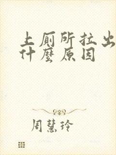 上厕所拉出血了什么原因