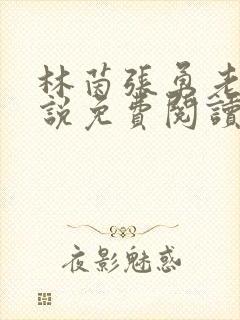 林茵张勇老师小说免费阅读
