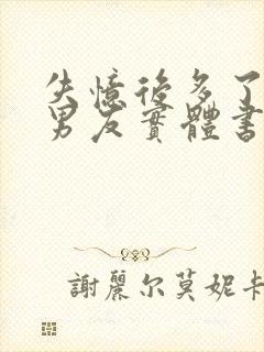 失忆后多了的前男友实体书