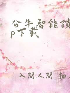 公牛智能锁app下载