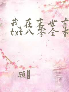 我在末世有套房txt八零全本