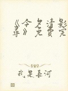 《今夕清影何处寻》免费完整观看