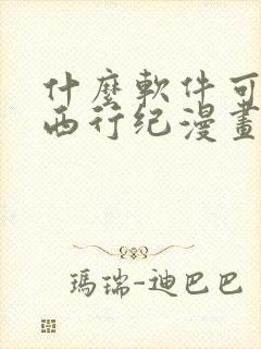 什么软件可以看西行纪漫画免费