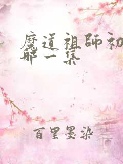 魔道祖师初吻是哪一集