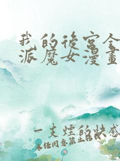 我的后宫全是反派魔女漫画免费下拉式