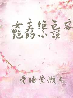 女主绝色容貌惊艳的小说