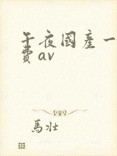 午夜国产一级免费av