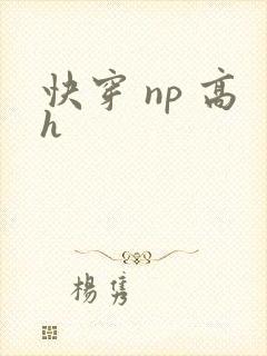 快穿 np 高h