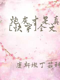 炮灰才是真绝色[快穿]全文免费阅读