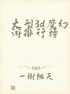 大型3d魔幻手游排行榜