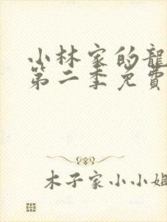 小林家的龙女仆第二季免费