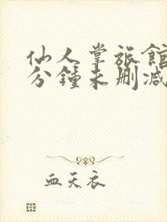 仙人掌旅馆91分钟未删减版