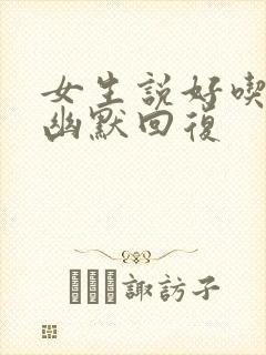 女生说好吃怎么幽默回复