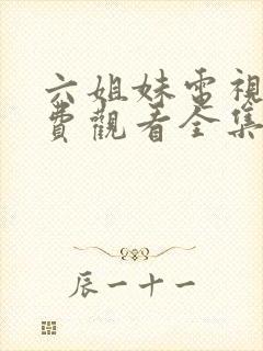 六姐妹电视剧免费观看全集高清