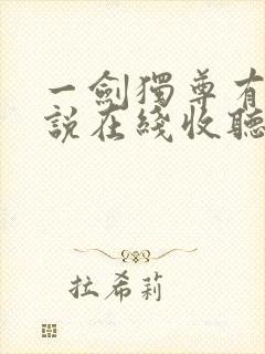 一剑独尊有声小说在线收听