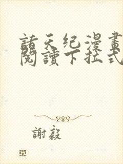 诸天纪漫画免费阅读下拉式六漫画