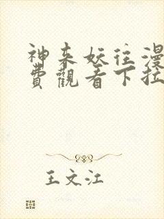 神来妖往漫画免费观看下拉式六漫画