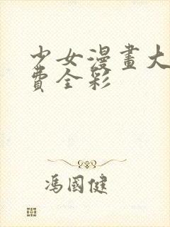 少女漫画大全免费全彩