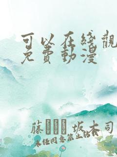 可以在线观看的免费动漫