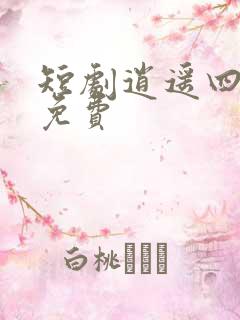 短剧逍遥四公子免费