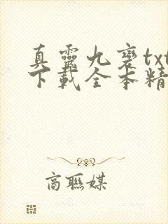 真灵九变txt下载全本精校版