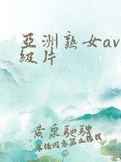 亚洲熟女av一级片