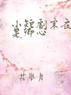 小短剧寒夜尽处是卿心