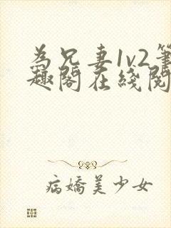 为兄妻1v2笔趣阁在线阅读