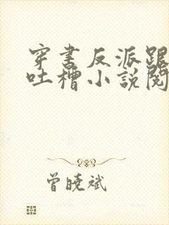 穿书反派跟班的吐槽小说阅读