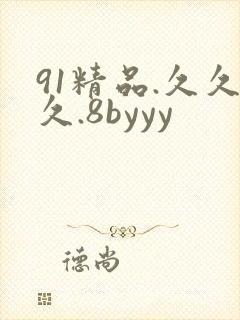 91精品.久久久.8byyy