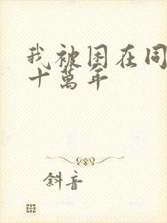 我被困在同一天十万年