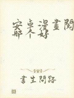 安卓漫画阅读器哪个好