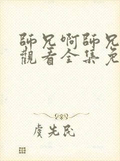 师兄啊师兄在线观看全集免费观看