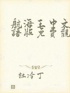 航海王中文版国语版免费观看