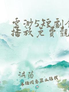 云渺5短剧全集播放免费观看
