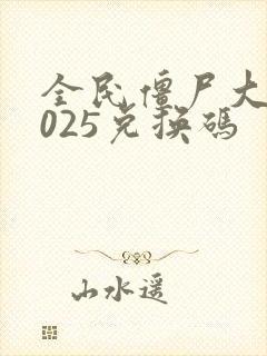 全民僵尸大战2025兑换码