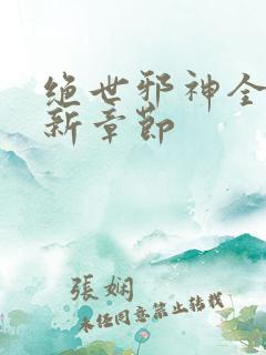 绝世邪神全文最新章节