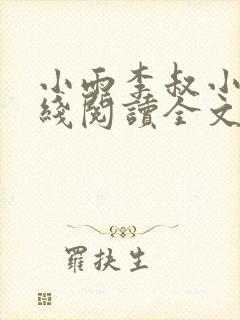 小雨李叔小说在线阅读全文