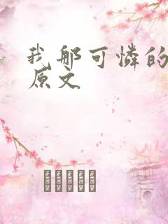 我那可怜的母亲原文