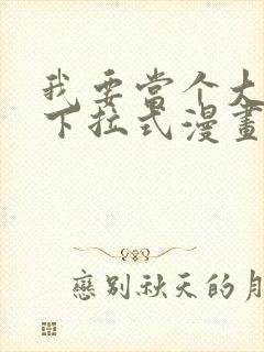 我要当个大坏蛋下拉式漫画木火然