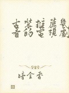 古装推荐几部好看的电视剧