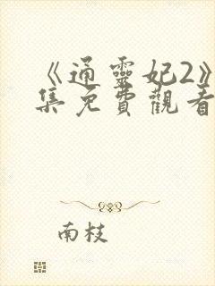 《通灵妃2》全集免费观看