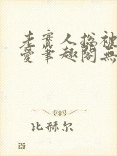 老实人总被强制爱笔趣阁无弹窗阅读