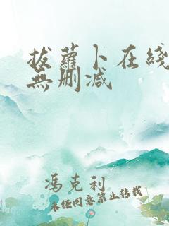 拔萝卜在线高清无删减